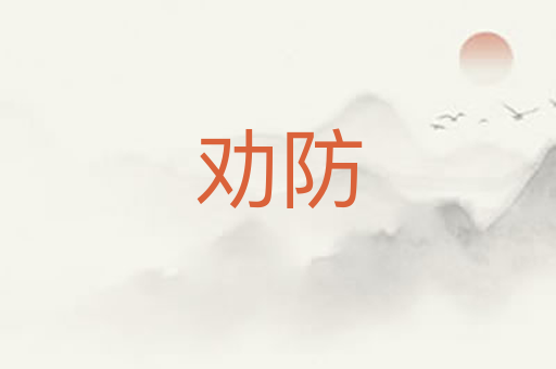 劝防