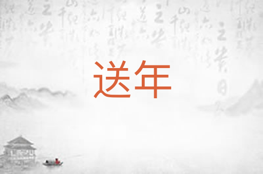 送年