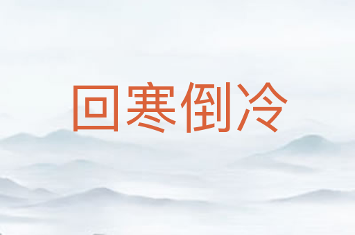 回寒倒冷
