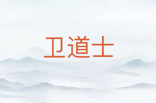 卫道士