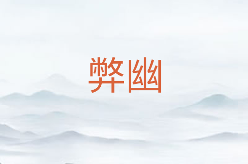 弊幽