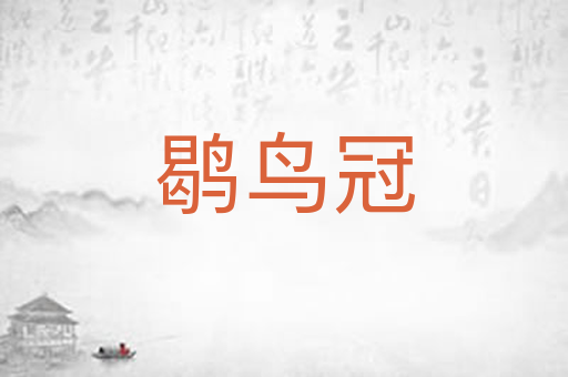 鹖鸟冠