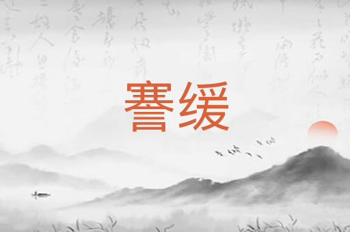 謇缓