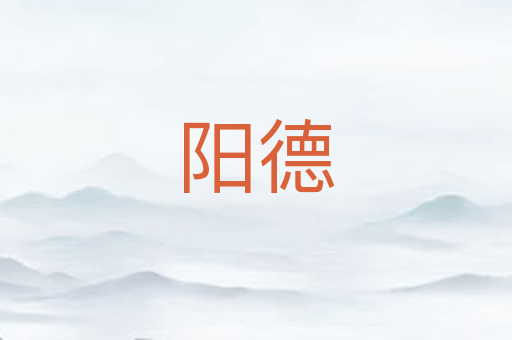 阳德