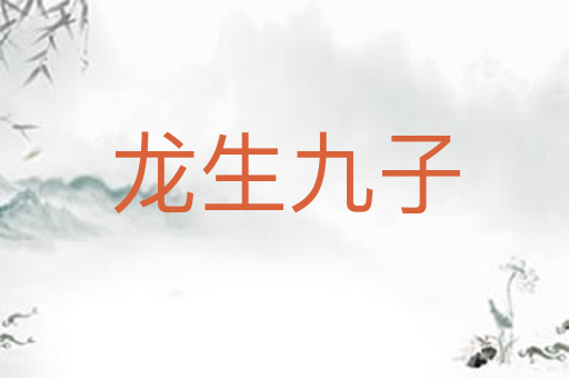 龙生九子