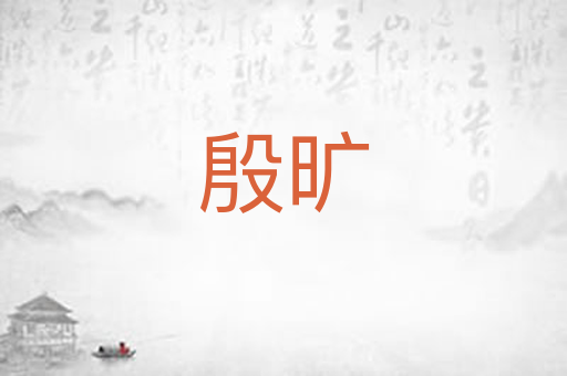 殷旷