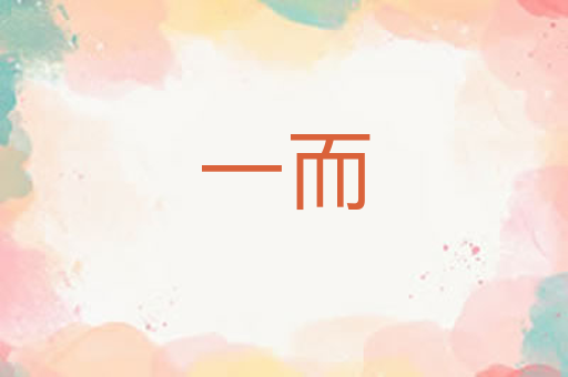 一而
