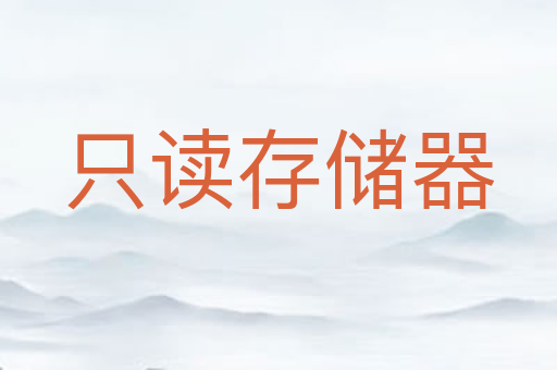 只读存储器