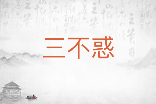 三不惑