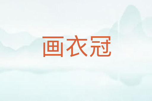 画衣冠