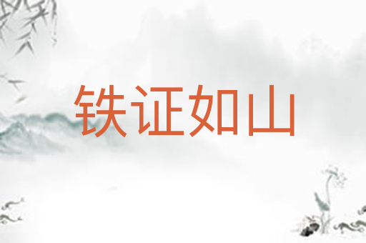 铁证如山