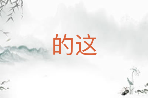 的这