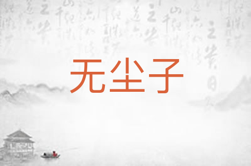 无尘子