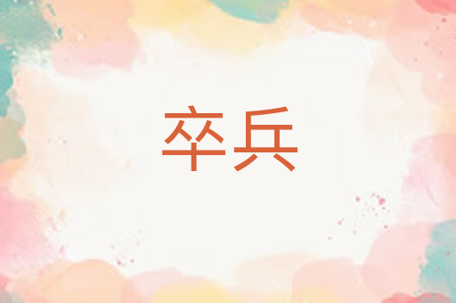 卒兵