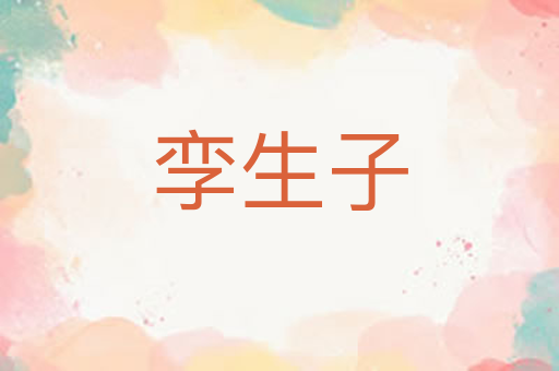 孪生子