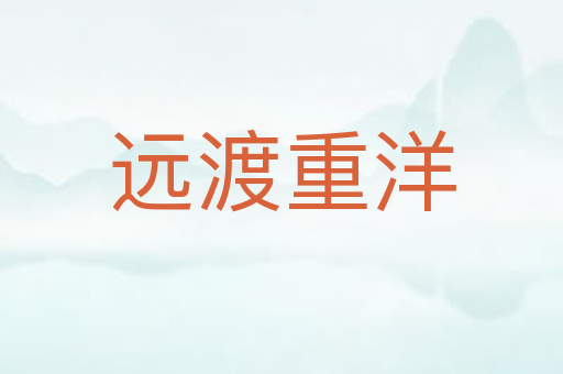 远渡重洋