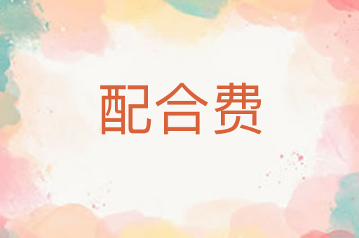配合费