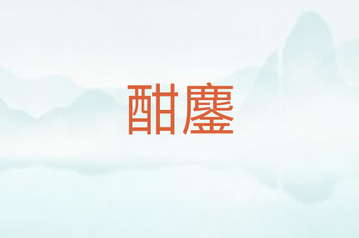 酣鏖