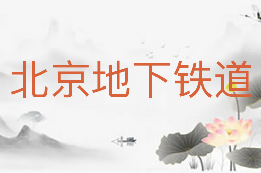 北京地下铁道