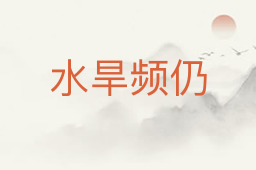 水旱频仍