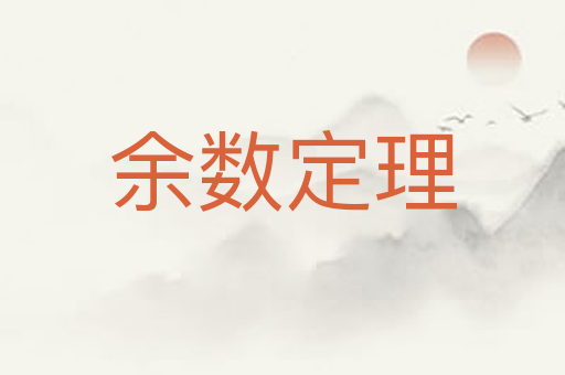 余数定理