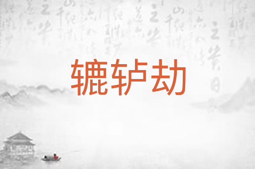 辘轳劫