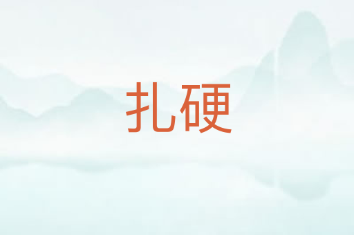扎硬