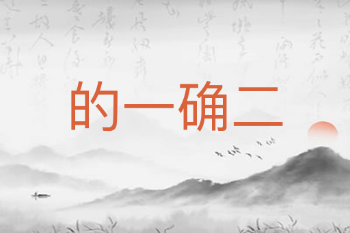 的一确二