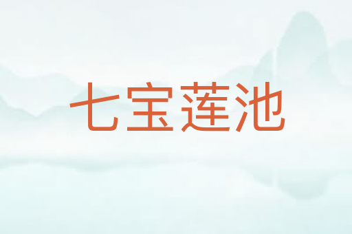七宝莲池