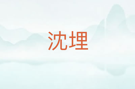 沈埋