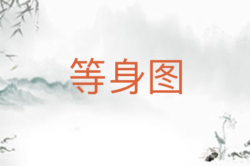等身图