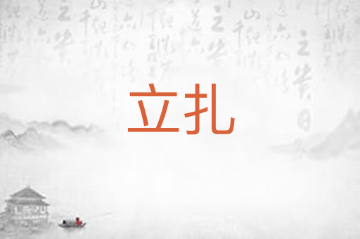 立扎