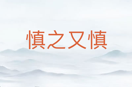 慎之又慎