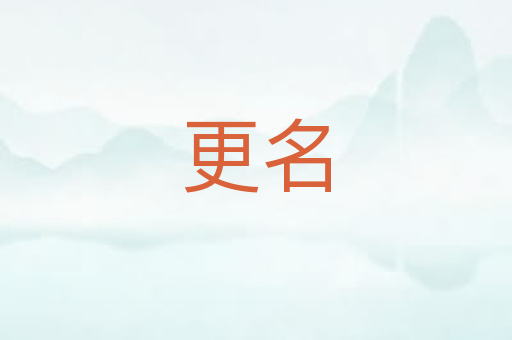 更名