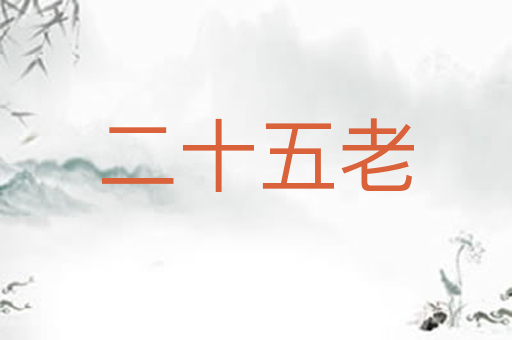 二十五老
