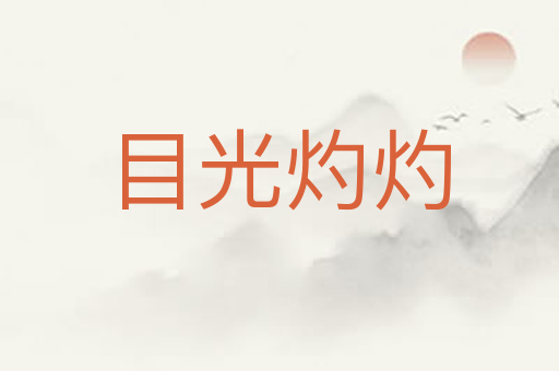 目光灼灼