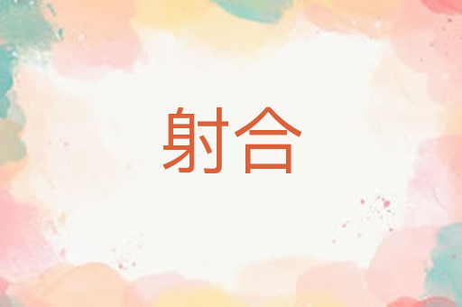 射合