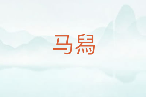 马舄