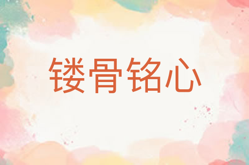 镂骨铭心