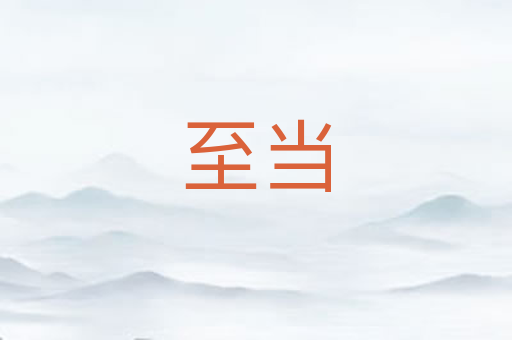 至当