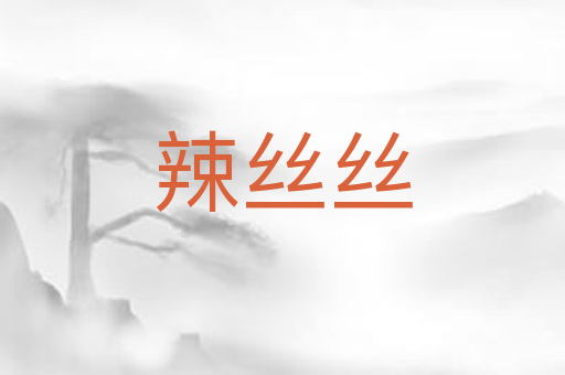 辣丝丝