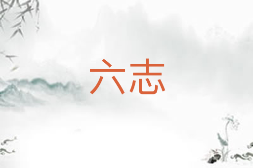 六志