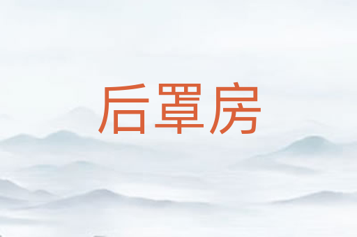 后罩房