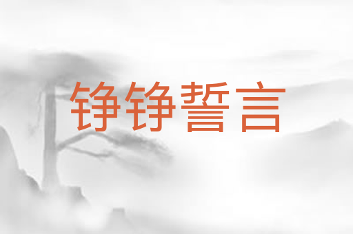 铮铮誓言