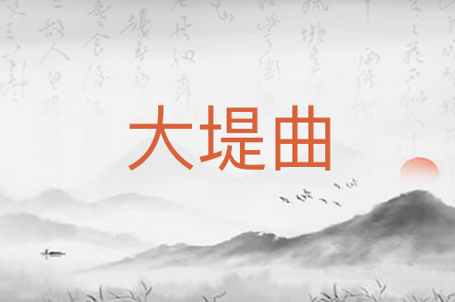 大堤曲
