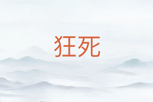 狂死