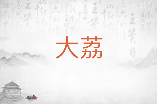 大荔