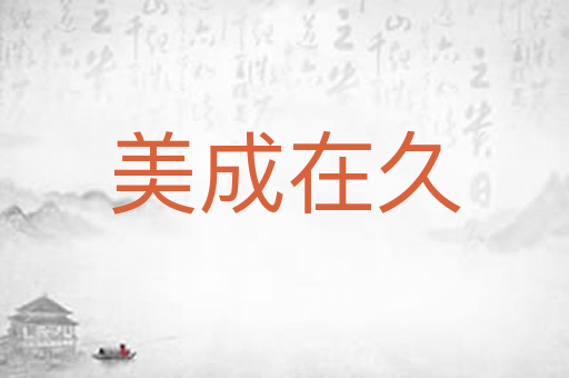 美成在久