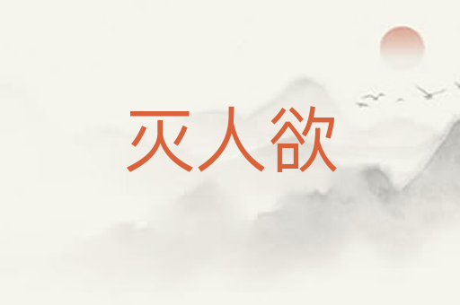灭人欲