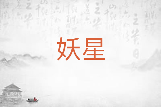 妖星
